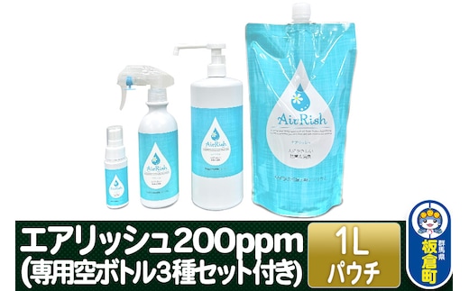 エアリッシュ 1L パウチ 200ppm (専用空ボトル３種セット付き)