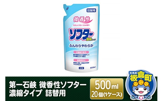 第一石鹸 微香性ソフター 濃縮タイプ 詰替用 500ml×20個（1ケース