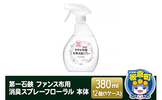 第一石鹸 ファンス布用消臭スプレーフローラル 本体 380ml×12個（1