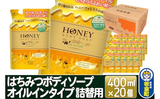はちみつボディソープ オイルインタイプ 詰替用 400ml×20個【1ケース】
