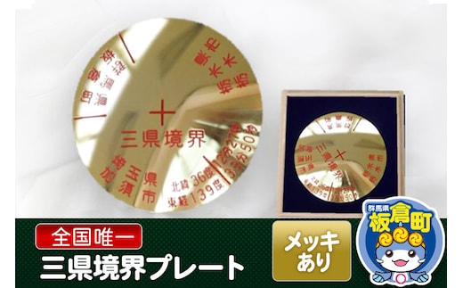 三県境界レプリカ メッキ加工あり