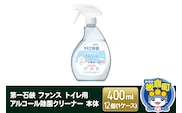 第一石鹸 ファンス トイレ用アルコール除菌クリーナー 本体 400ml×12個（1ケース）