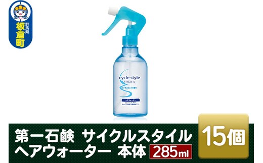 第一石鹸 サイクルスタイル ヘアウォーター 本体 285ml×15個