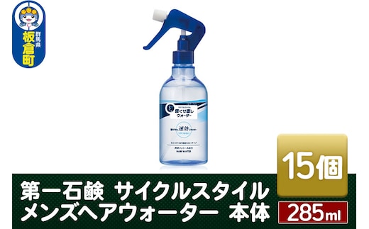 第一石鹸 サイクルスタイル メンズヘアウォーター 本体 285ml×15個