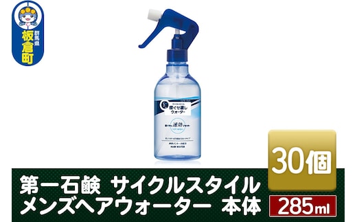 第一石鹸 サイクルスタイル メンズヘアウォーター 本体 285ml×30個