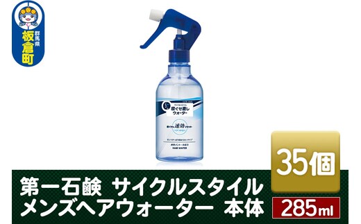 第一石鹸 サイクルスタイル メンズヘアウォーター 本体 285ml×35個
