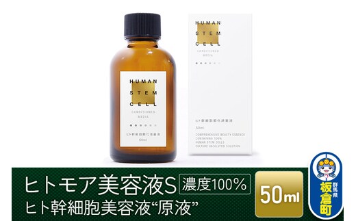 ヒトモア ヒト幹細胞順化培養液｜“原液”（濃度100％） 保湿 美容液 (50ml)