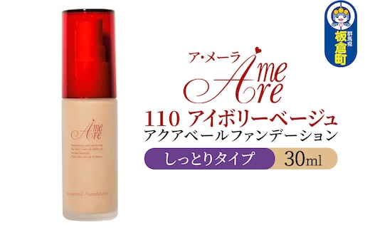 ア・メーラ 110 アイボリーベージュ(しっとりタイプ) アクアベールファンデーション 30ml