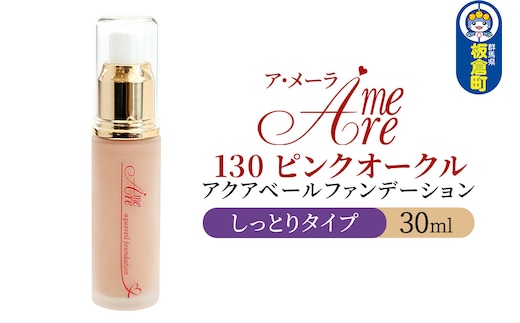 ア・メーラ 130 ピンクオークル(しっとりタイプ) アクアベールファンデーション 30ml