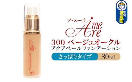 ア・メーラ 300 ベージュオークル(さっぱりタイプ) アクアベールファンデーション 30ml