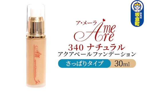 ア・メーラ 340 ナチュラル(さっぱりタイプ) アクアベールファンデーション 30ml