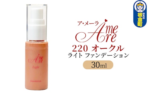 ア・メーラ ライト ファンデーション220オークル 30ml