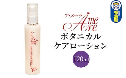 ア・メーラ ボタニカル ケアローション 120ml