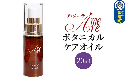 ア・メーラ ボタニカル ケアオイル 20ml