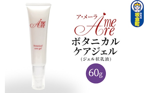 ア・メーラ ボタニカル ケアジェル(ジェル状乳液) 60g