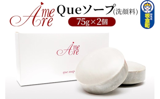 ア・メーラ Queソープ(洗顔料) 75g×2個