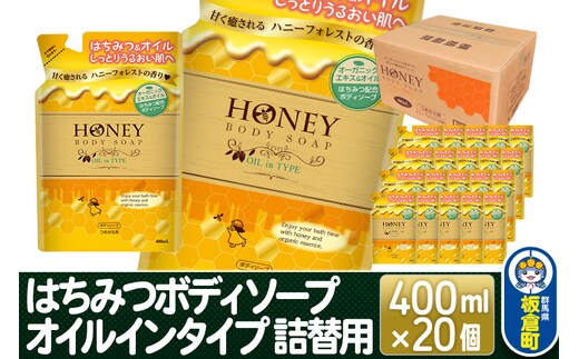 はちみつボディソープ オイルインタイプ 詰替用 400ml×20個【1ケース】