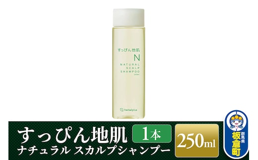 すっぴん地肌 ナチュラルスカルプシャンプー（1本）