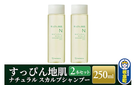 すっぴん地肌 ナチュラルスカルプシャンプー（2本セット）