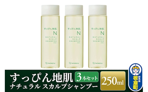 すっぴん地肌 ナチュラルスカルプシャンプー（3本セット）