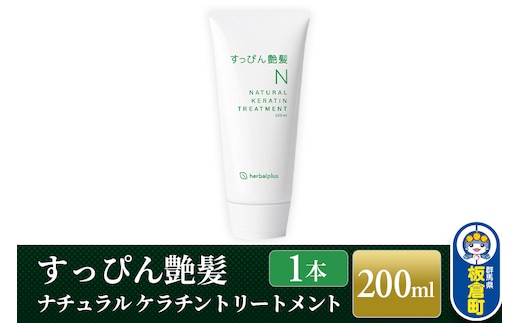 すっぴん艶髪 ナチュラルケラチントリートメント（1本）敏感肌 脂漏性 乾燥肌 低刺激 頭皮ケア