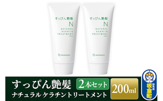 すっぴん艶髪 ナチュラルケラチントリートメント（2本セット）敏感肌 脂漏性 乾燥肌 低刺激 頭皮ケア