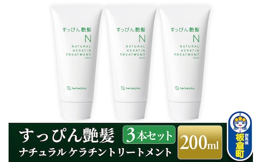 すっぴん艶髪 ナチュラルケラチントリートメント（3本セット）敏感肌 脂漏性 乾燥肌 低刺激 頭皮ケア