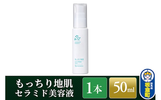 もっちり地肌 セラミド美容液（1本）敏感肌 乾燥肌 高保湿 ジェル スキンケア
