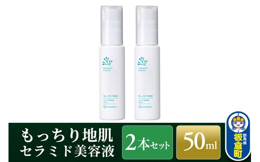 もっちり地肌 セラミド美容液（2本セット）敏感肌 乾燥肌 高保湿 ジェル スキンケア