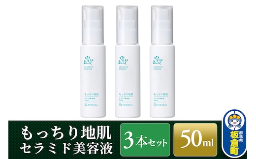 もっちり地肌 セラミド美容液（3本セット）敏感肌 乾燥肌 高保湿 ジェル スキンケア