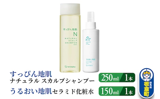 すっぴん地肌 ナチュラルスカルプシャンプー＆うるおい地肌 セラミド化粧水（各1本セット）