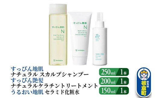 すっぴん地肌 ナチュラルスカルプシャンプー＆すっぴん艶髪 ナチュラルケラチントリートメント＆うるおい地肌 セラミド化粧水（各1本セット）