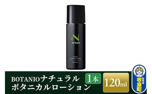 BOTANIO ナチュラルボタニカルローション（120ml）敏感肌 無香料 オールインワン化粧水