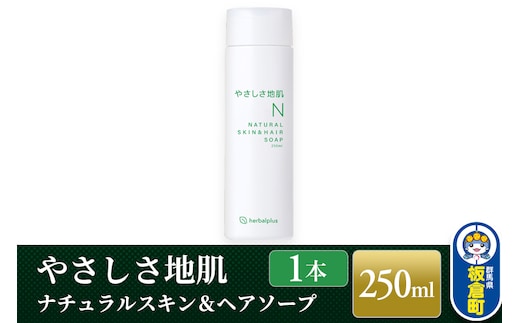 やさしさ地肌 ナチュラルスキン＆ヘアソープ（1本）