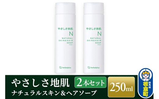 やさしさ地肌 ナチュラルスキン＆ヘアソープ（2本セット）