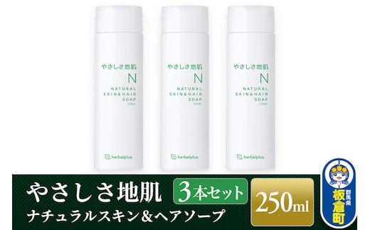 やさしさ地肌 ナチュラルスキン＆ヘアソープ（3本セット）