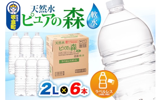 水 【ラベルレス】国産 ミネラルウォーター ピュアの森 2L 6本×1箱 [ミネラルウォーター 国産 天然水 軟水 ペットボトル ラベルレス 非加熱 高性能ろ過 お料理に 無菌充填 2L 硝酸態窒素 亜硝酸態窒素 PFOS PFOA検査済み]