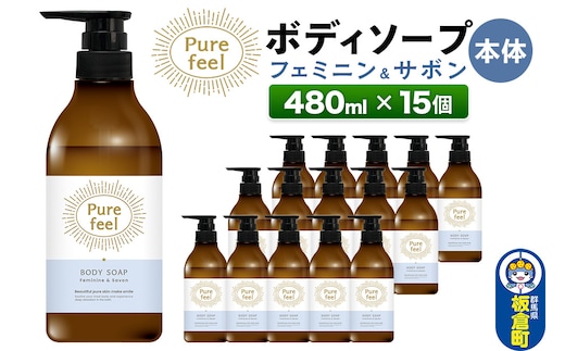ピュアフィール ボディソープ フェミニン＆サボン 本体 480ml 1ケース (15個)