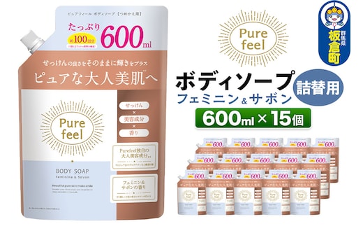 ピュアフィール ボディソープ フェミニン＆サボン 詰替用 600ml 1ケース (15個)