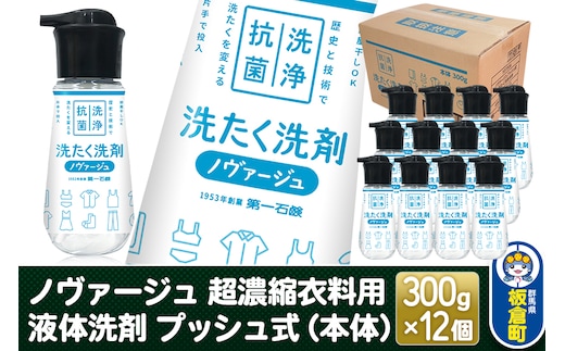 ノヴァージュ 超濃縮衣料用 液体洗剤プッシュ式（本体）300g×12個【1ケース】