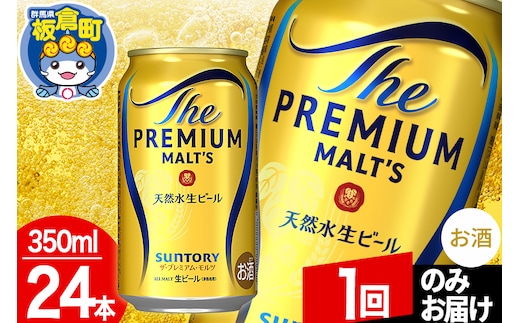 モルツ サントリー ザ・プレミアム・モルツ 1ケース(350ml×24本入り)お酒 ビール アルコール プレモル【1回のみお届け】