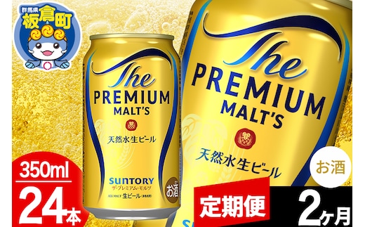 【定期便2ヶ月】モルツ サントリー ザ・プレミアム・モルツ 1ケース(350ml×24本入り)お酒 ビール アルコール プレモル