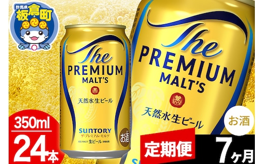 【定期便7ヶ月】モルツ サントリー ザ・プレミアム・モルツ 1ケース(350ml×24本入り)お酒 ビール アルコール プレモル