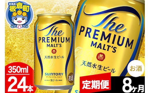 【定期便8ヶ月】モルツ サントリー ザ・プレミアム・モルツ 1ケース(350ml×24本入り)お酒 ビール アルコール プレモル