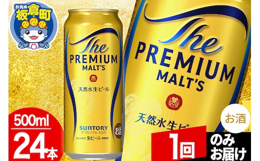モルツ サントリー ザ・プレミアム・モルツ 1ケース (500ml×24本入り)お酒 ビール アルコール プレモル【1回のみお届け】