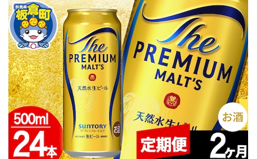 【定期便2ヶ月】モルツ サントリー ザ・プレミアム・モルツ 1ケース (500ml×24本入り)お酒 ビール アルコール プレモル