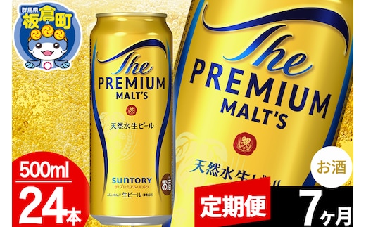 【定期便7ヶ月】モルツ サントリー ザ・プレミアム・モルツ 1ケース (500ml×24本入り)お酒 ビール アルコール プレモル