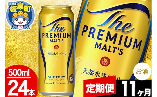 【定期便11ヶ月】モルツ サントリー ザ・プレミアム・モルツ 1ケース (500ml×24本入り)お酒 ビール アルコール プレモル