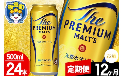 【定期便12ヶ月】モルツ サントリー ザ・プレミアム・モルツ 1ケース (500ml×24本入り)お酒 ビール アルコール プレモル