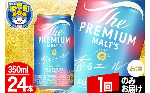 モルツ サントリー ザ・プレミアム・モルツ〈香る〉エール 1ケース(350ml×24本入り)お酒 ビール アルコール プレモル【1回のみお届け】